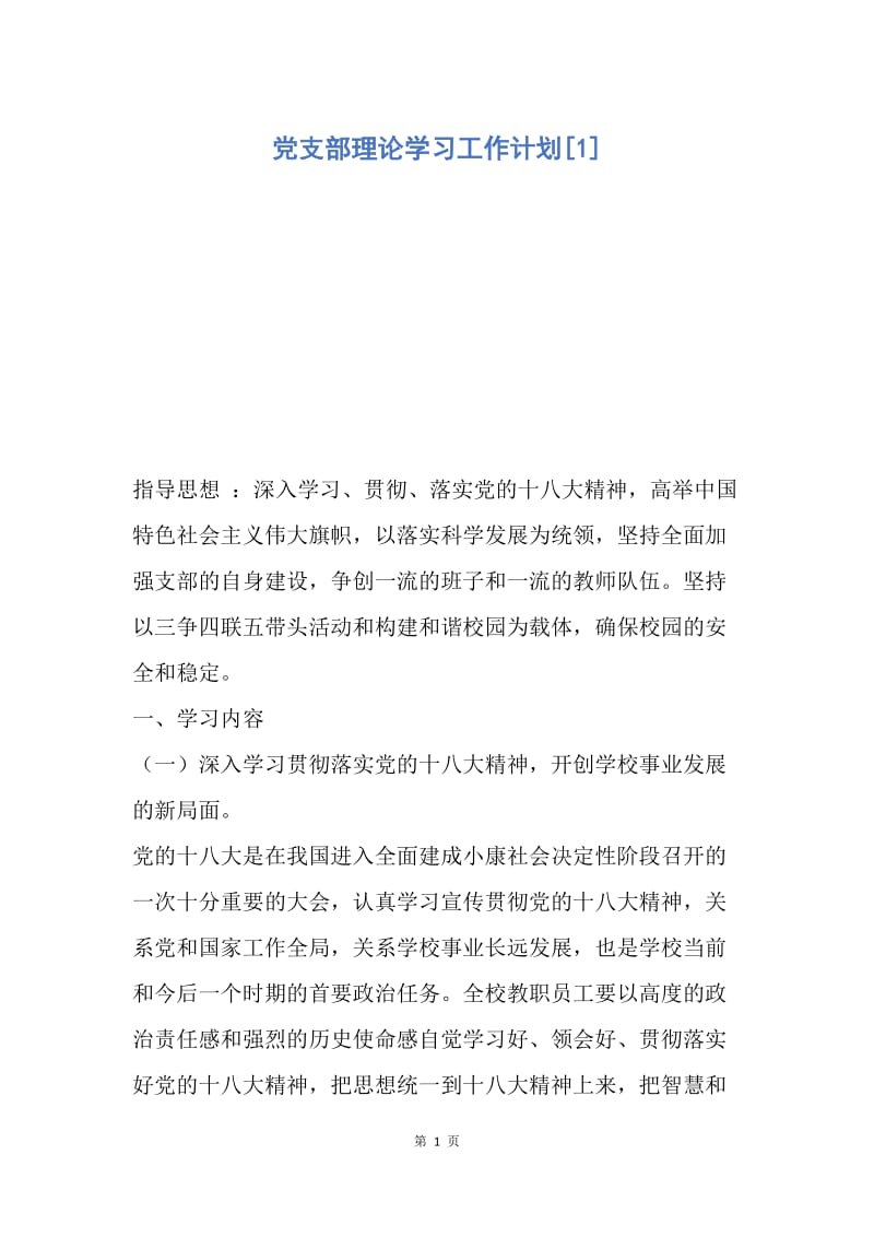 【工作计划】党支部理论学习工作计划.docx_第1页