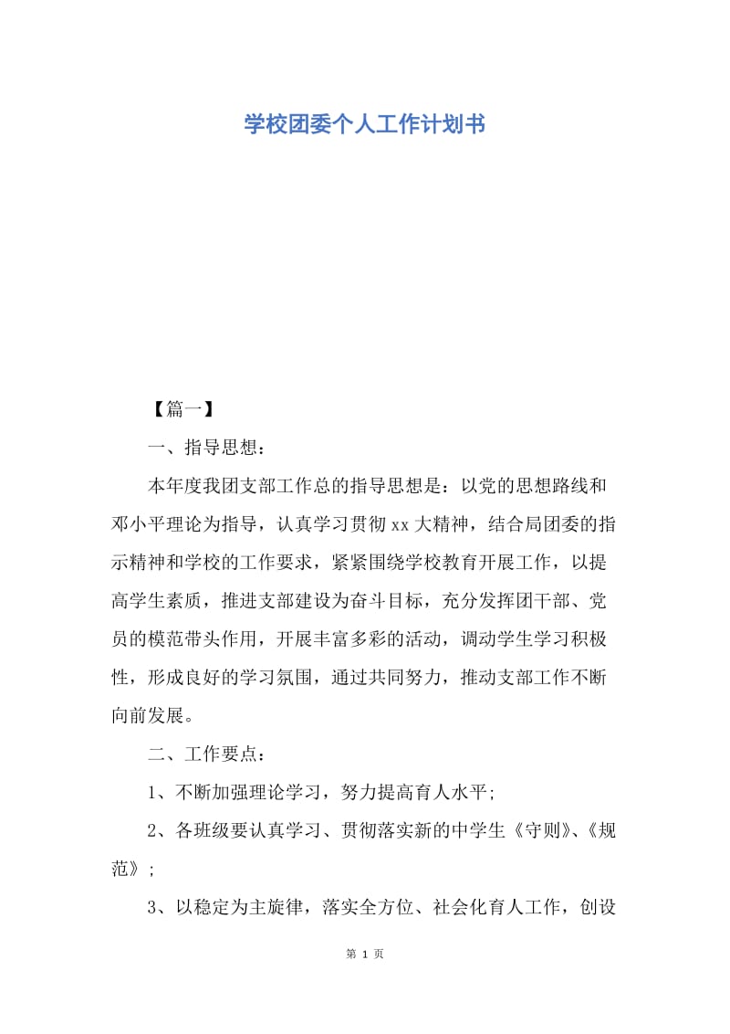 【工作计划】学校团委个人工作计划书.docx_第1页