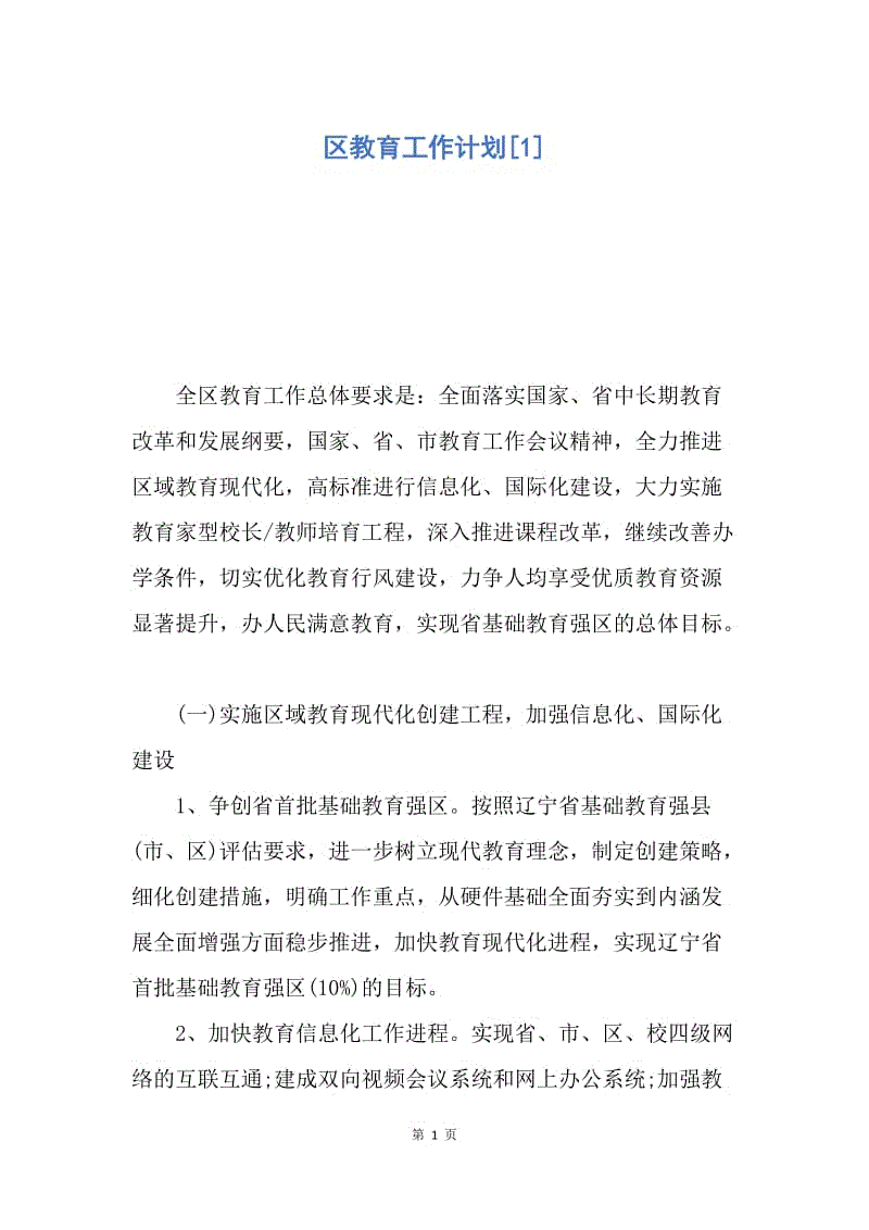 【工作计划】区教育工作计划.docx