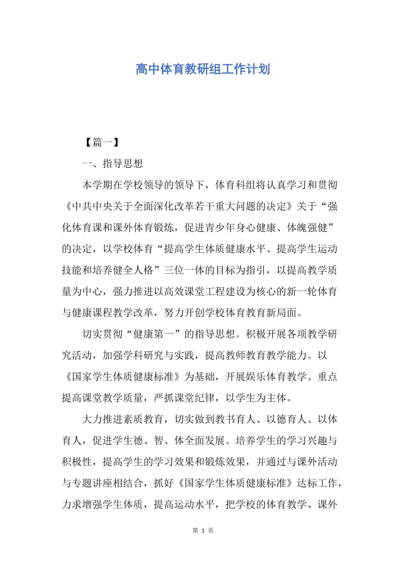 【工作计划】高中体育教研组工作计划.docx_第1页