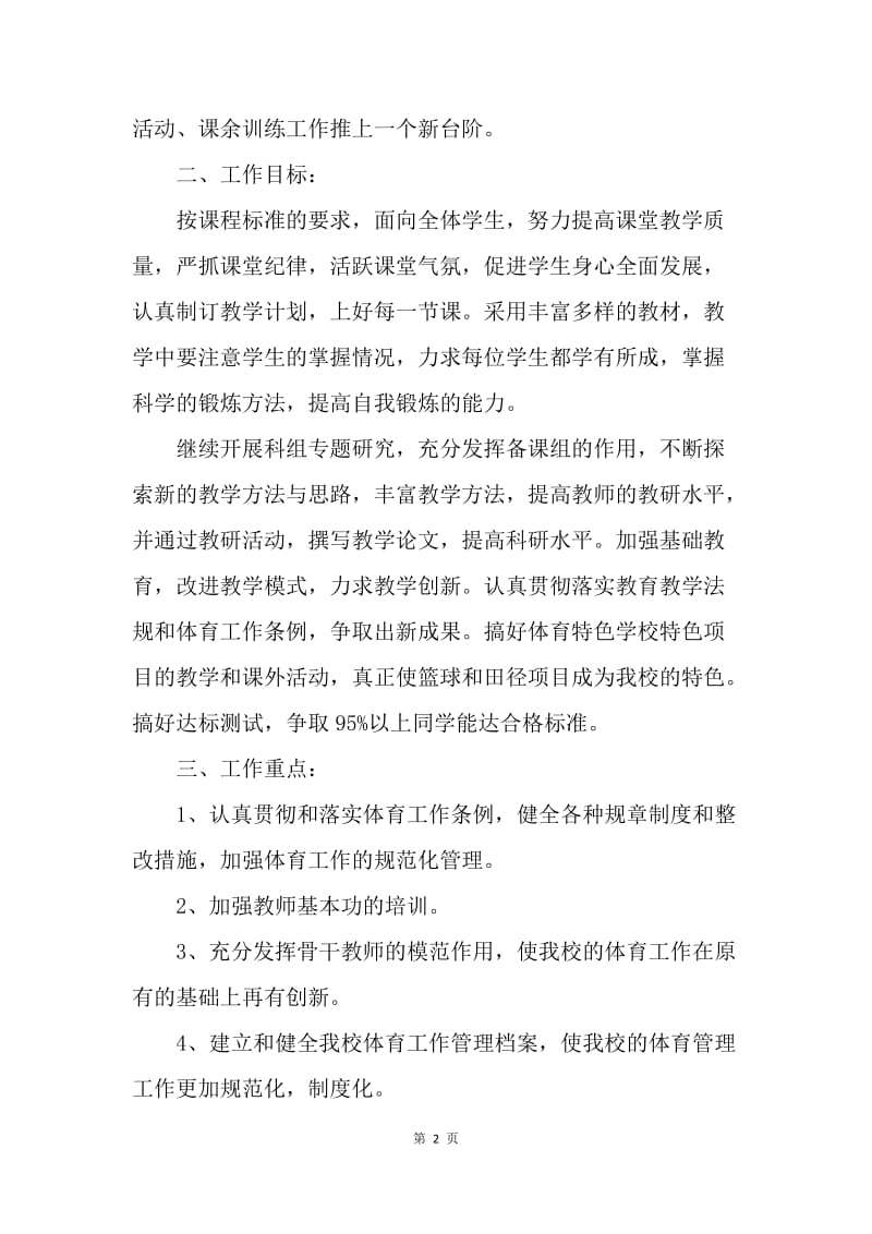 【工作计划】高中体育教研组工作计划.docx_第2页