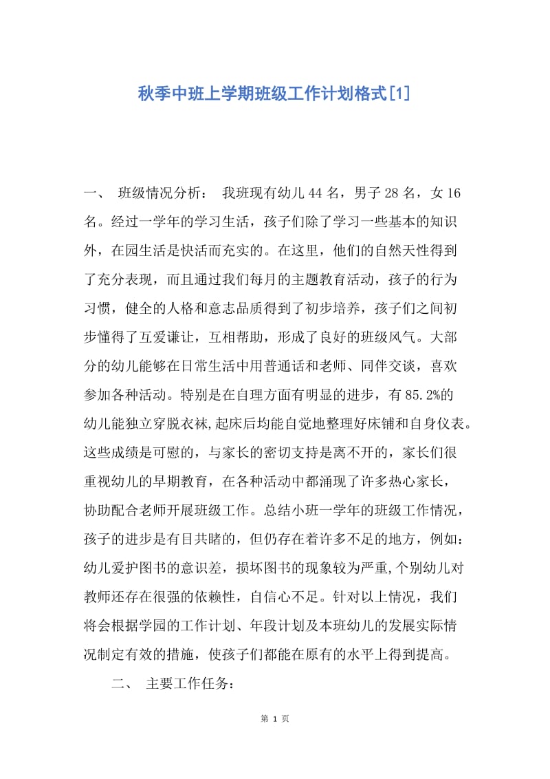 【工作计划】秋季中班上学期班级工作计划格式.docx_第1页