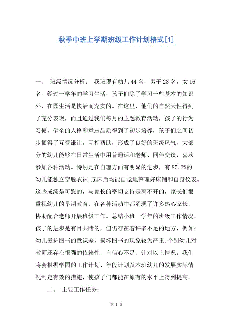 【工作计划】秋季中班上学期班级工作计划格式.docx