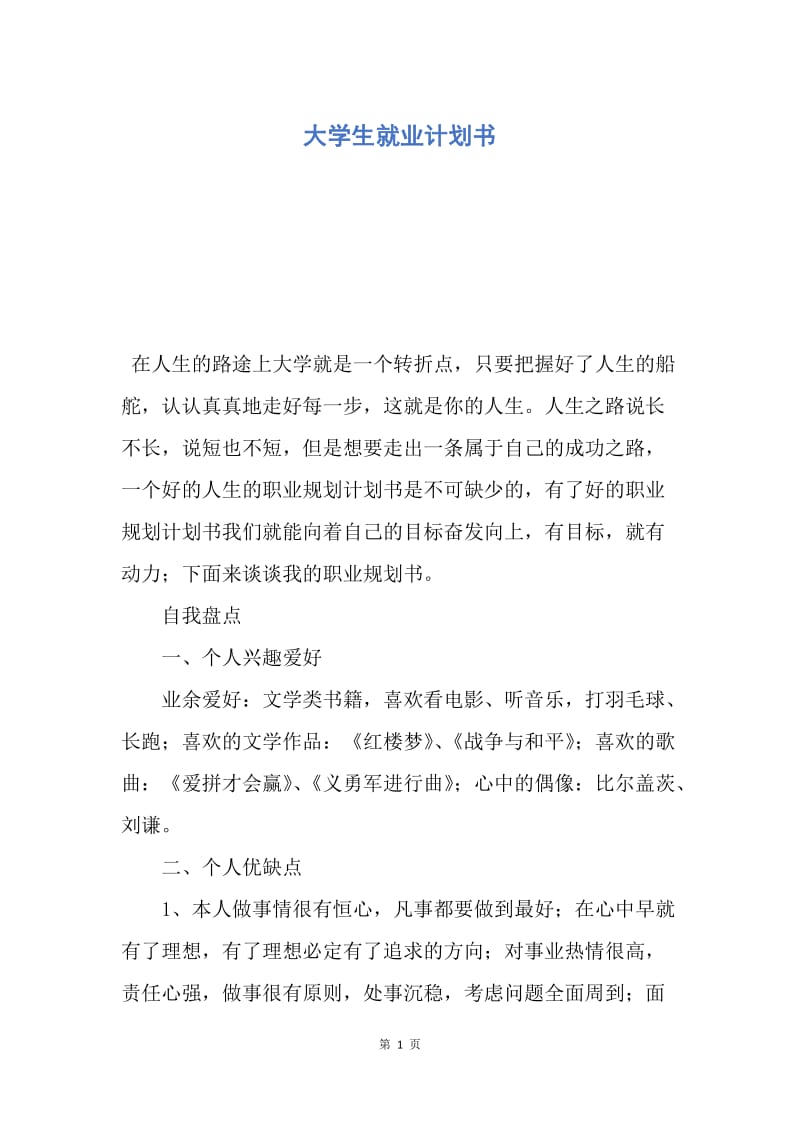 【工作计划】大学生就业计划书.docx_第1页