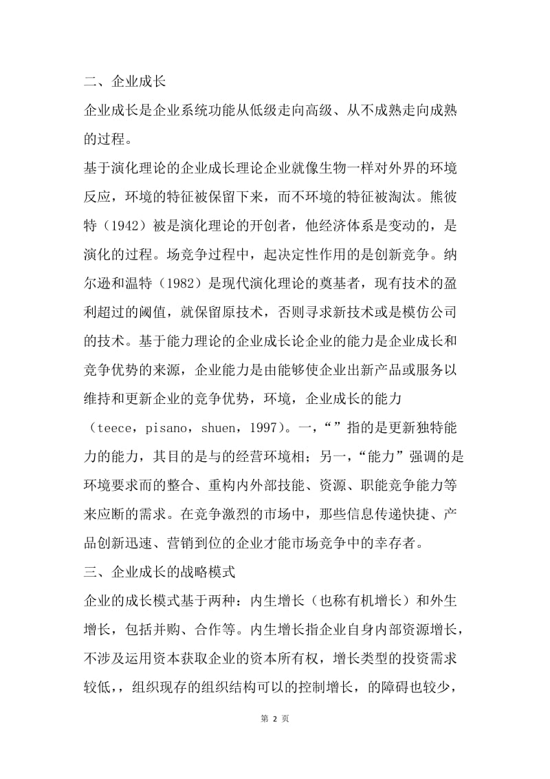 【工作计划】论文：中国民营企业的成长之路---路径演化与模式选择.docx_第2页