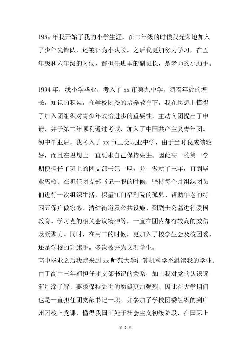 【入党申请书】20XX大学教师入党自传范文2000字精选.docx_第2页