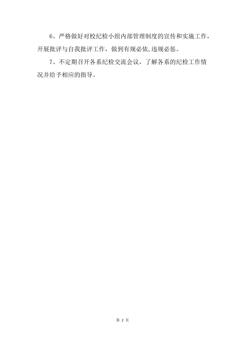 【工作计划】纪检部个人计划范文.docx_第2页