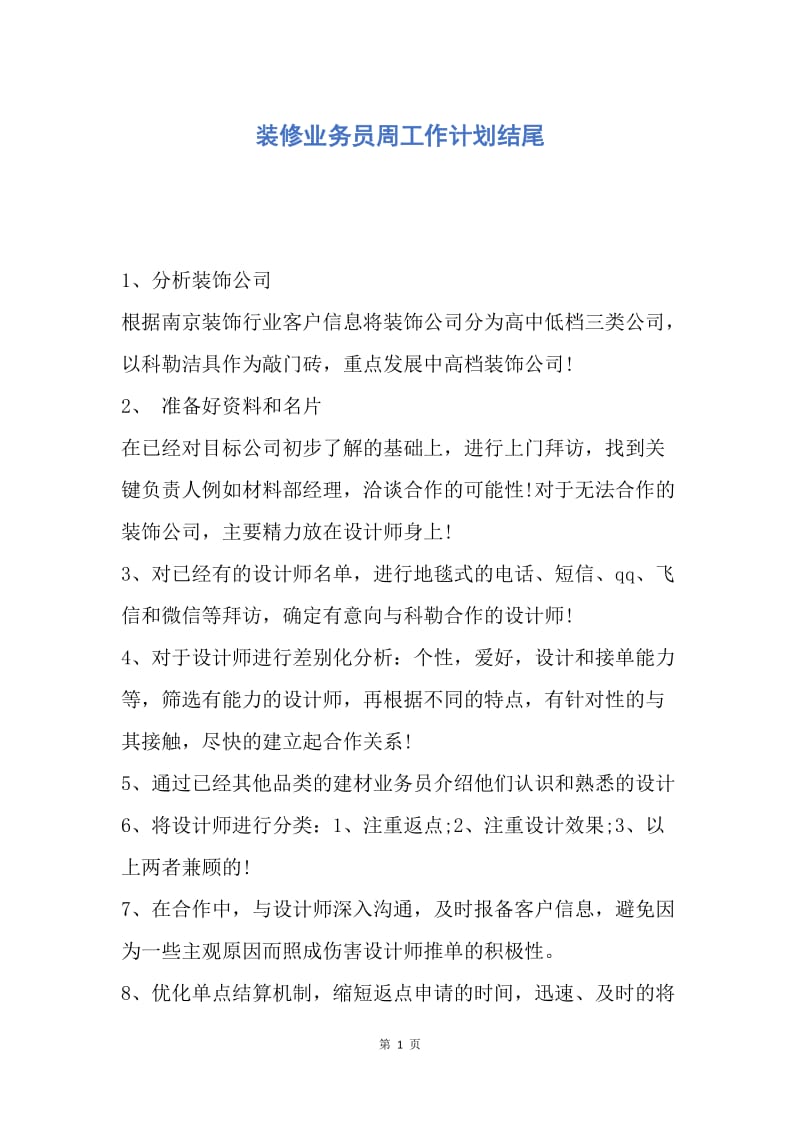 【工作计划】装修业务员周工作计划结尾.docx_第1页