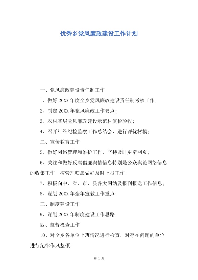 【工作计划】优秀乡党风廉政建设工作计划.docx_第1页