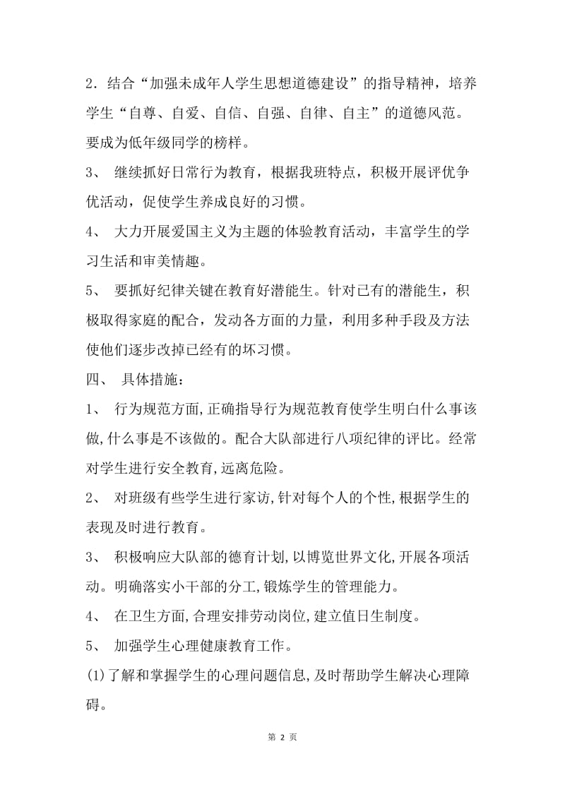 【工作计划】六年级班主任工作计划推荐.docx_第2页