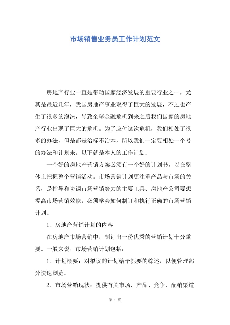 【工作计划】市场销售业务员工作计划范文.docx_第1页