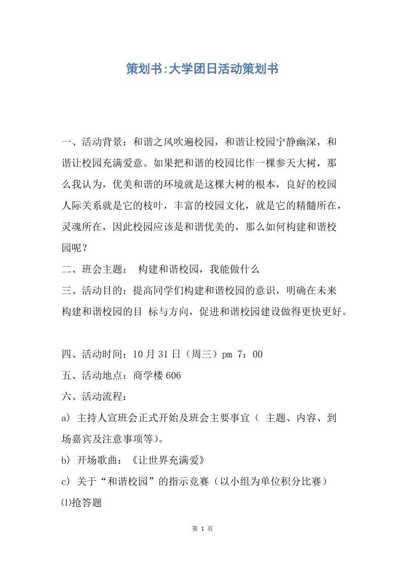 【工作计划】策划书-大学团日活动策划书.docx_第1页