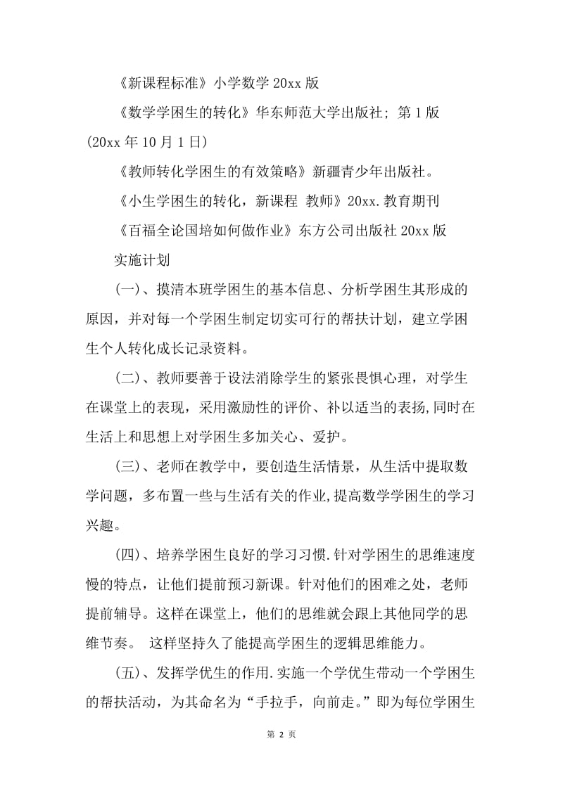 【工作计划】国培个人研修计划例文.docx_第2页