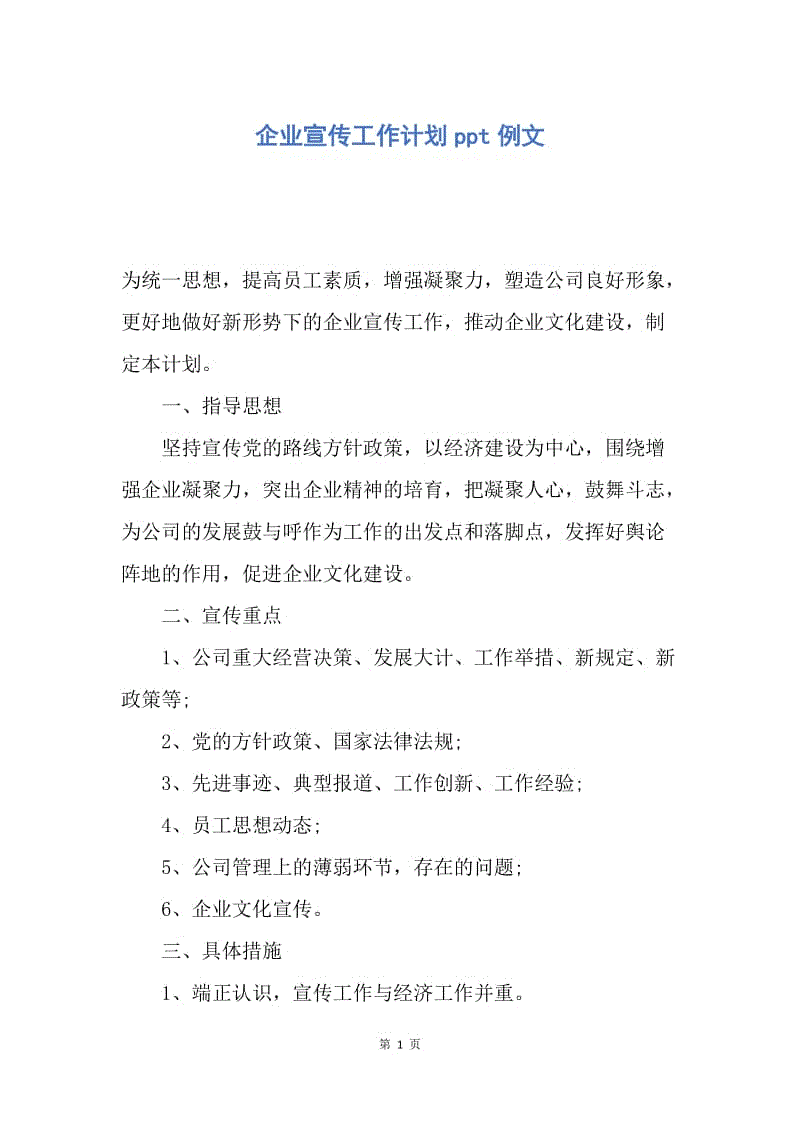 【工作计划】企业宣传工作计划ppt例文.docx