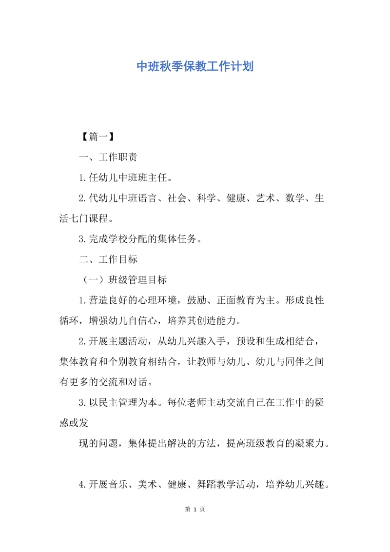 【工作计划】中班秋季保教工作计划.docx_第1页