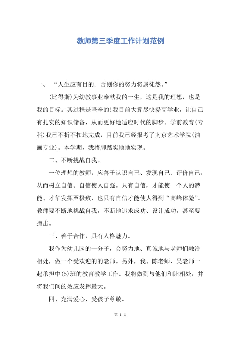 【工作计划】教师第三季度工作计划范例.docx_第1页