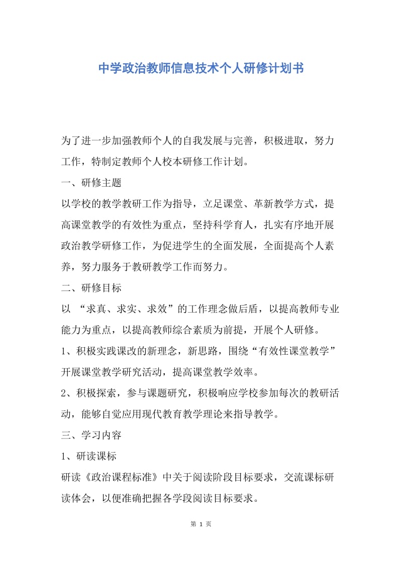 【工作计划】中学政治教师信息技术个人研修计划书.docx_第1页