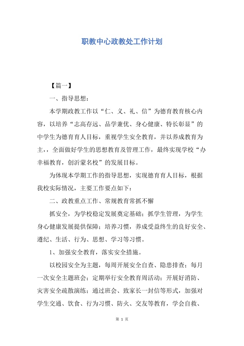 【工作计划】职教中心政教处工作计划.docx_第1页