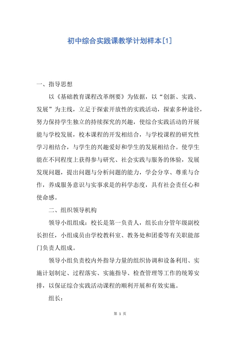 【工作计划】初中综合实践课教学计划样本.docx_第1页