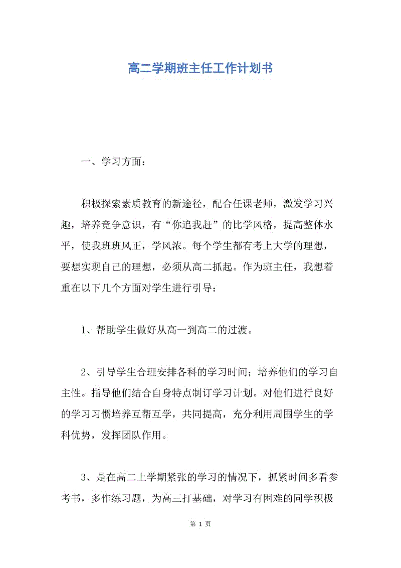 【工作计划】高二学期班主任工作计划书.docx