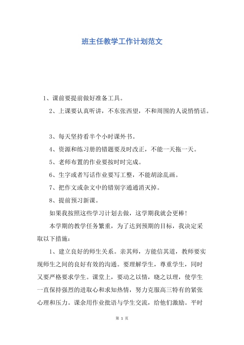 【工作计划】班主任教学工作计划范文.docx_第1页