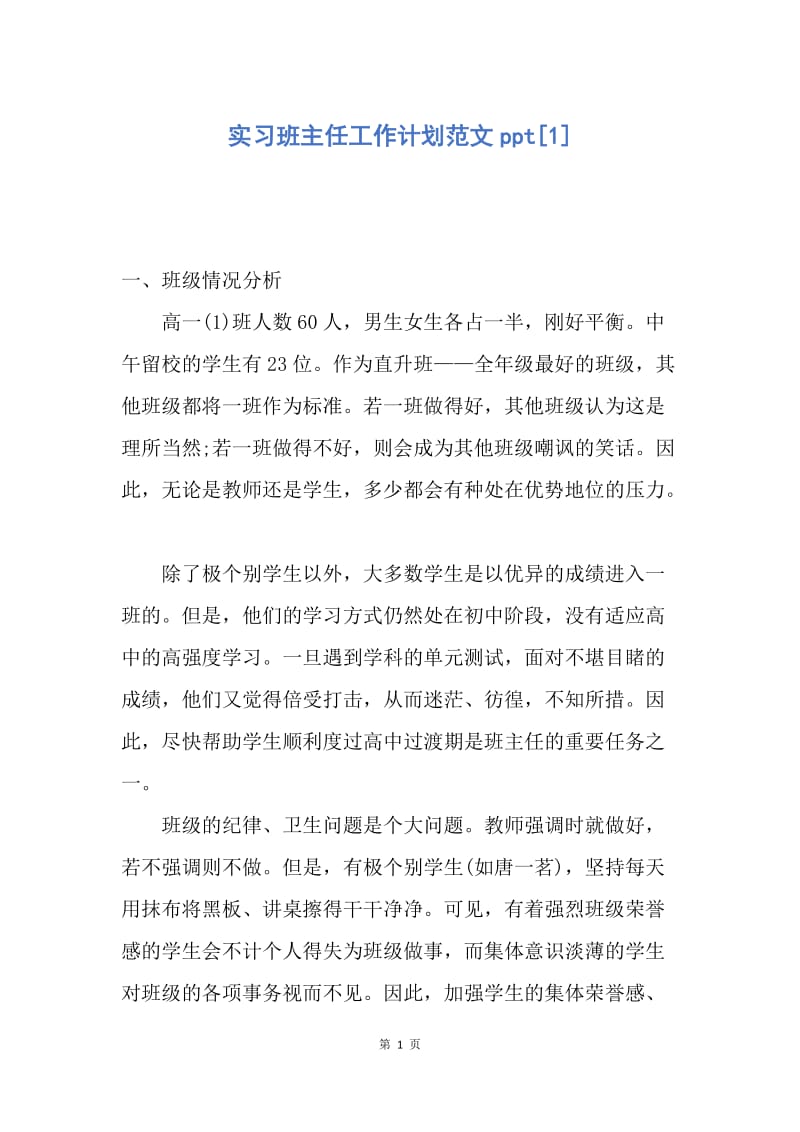 【工作计划】实习班主任工作计划范文ppt.docx_第1页