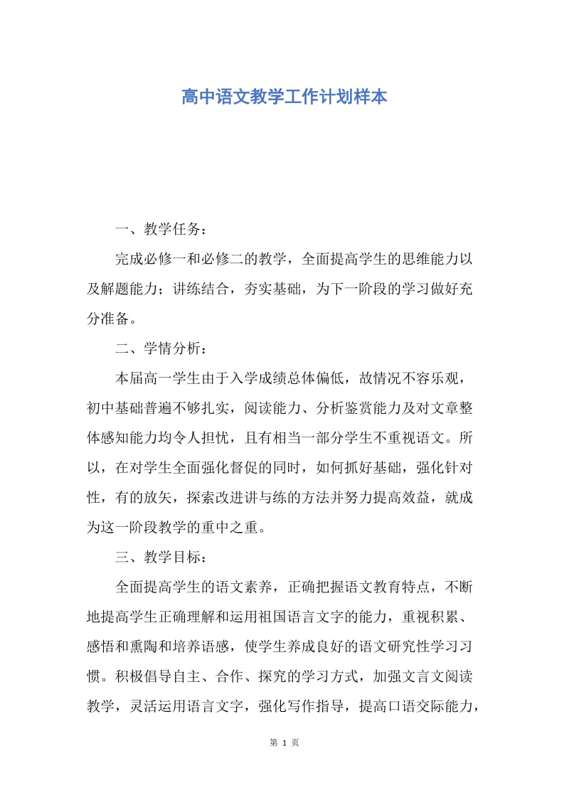 【工作计划】高中语文教学工作计划样本.docx_第1页