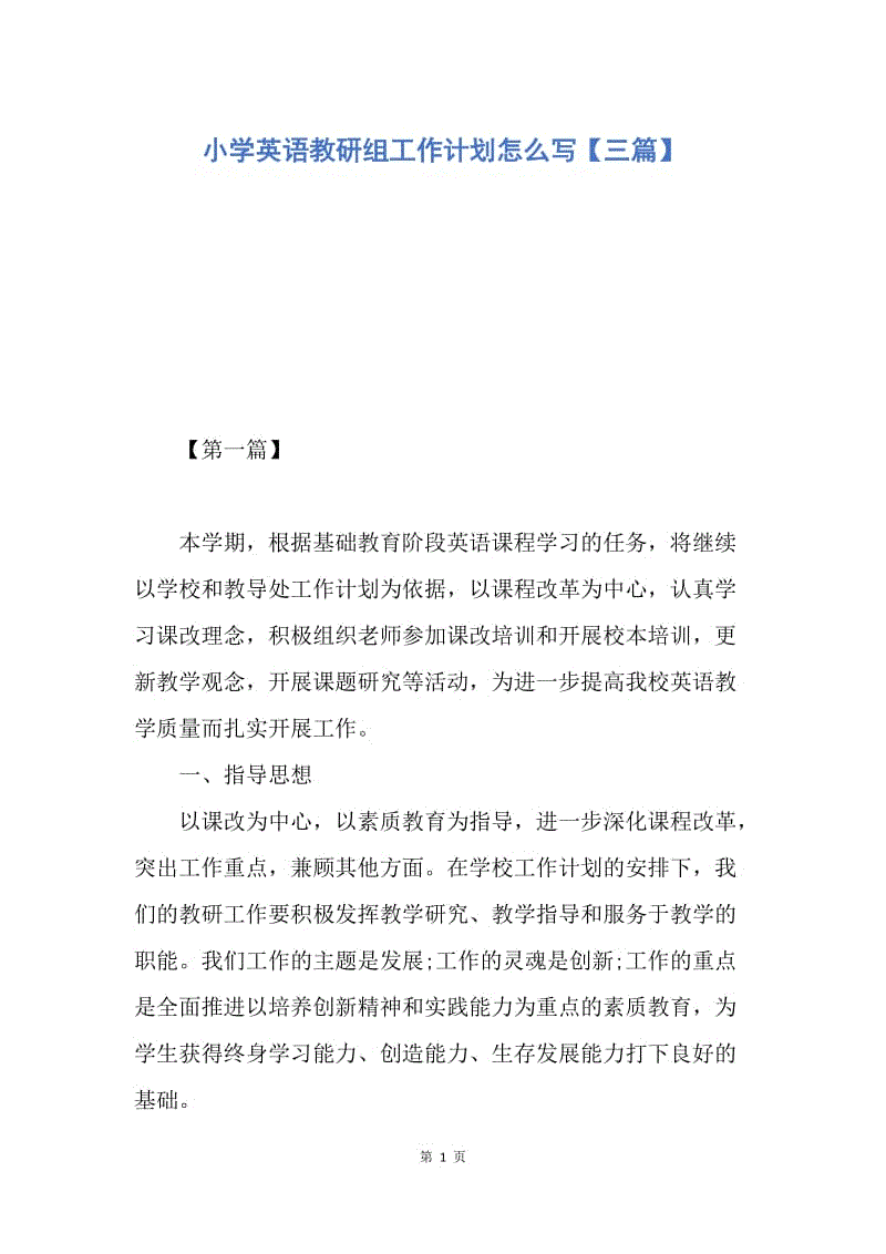 【工作计划】小学英语教研组工作计划怎么写【三篇】.docx