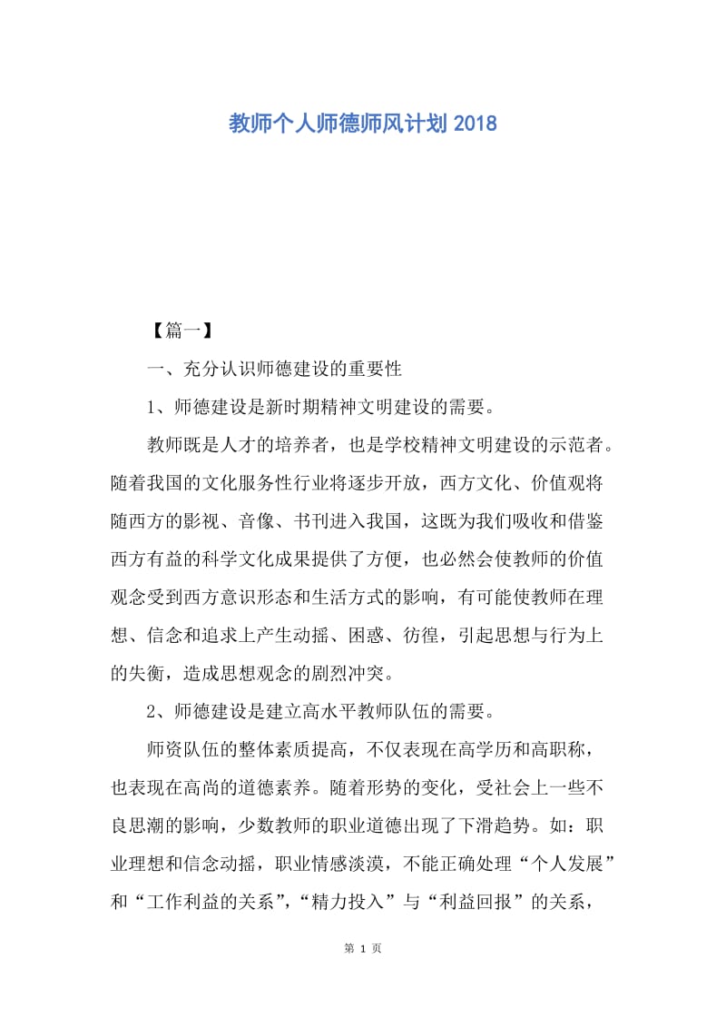 【工作计划】教师个人师德师风计划2018.docx_第1页