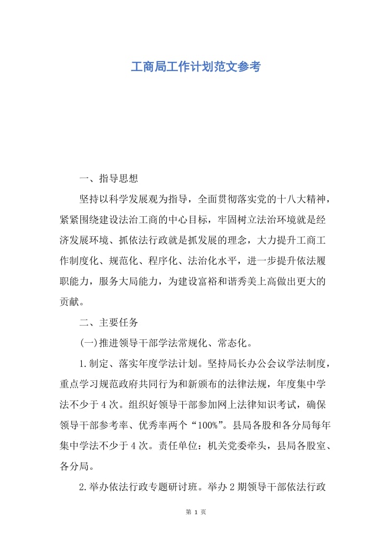 【工作计划】工商局工作计划范文参考.docx_第1页