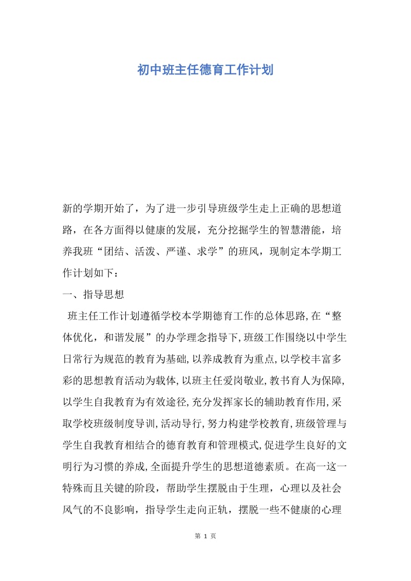 【工作计划】初中班主任德育工作计划.docx_第1页