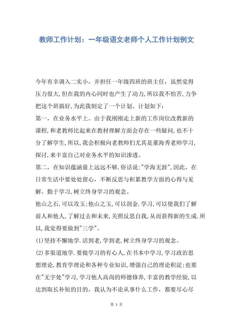 【工作计划】教师工作计划：一年级语文老师个人工作计划例文.docx_第1页