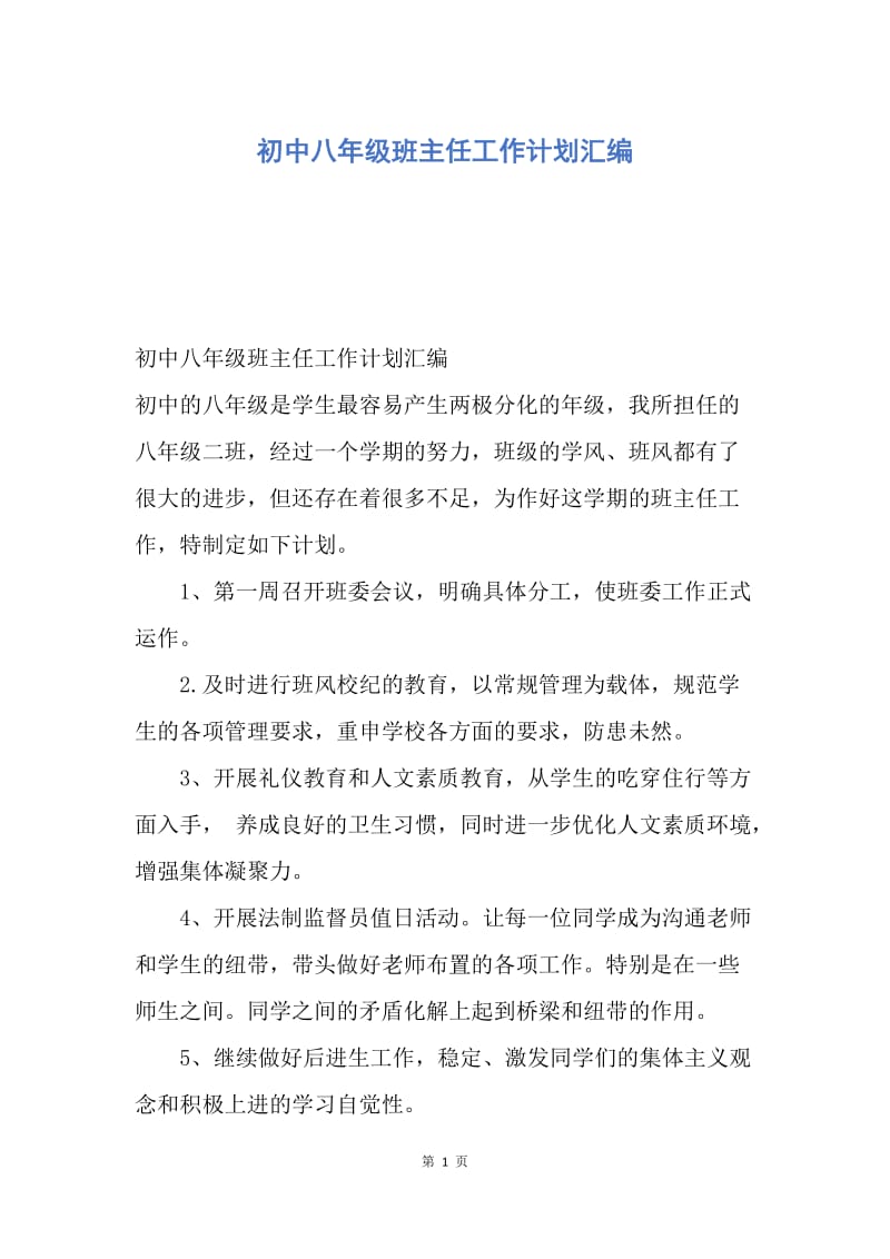 【工作计划】初中八年级班主任工作计划汇编.docx_第1页