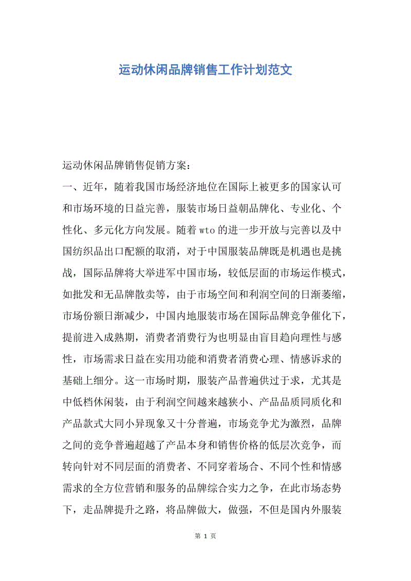 【工作计划】运动休闲品牌销售工作计划范文.docx