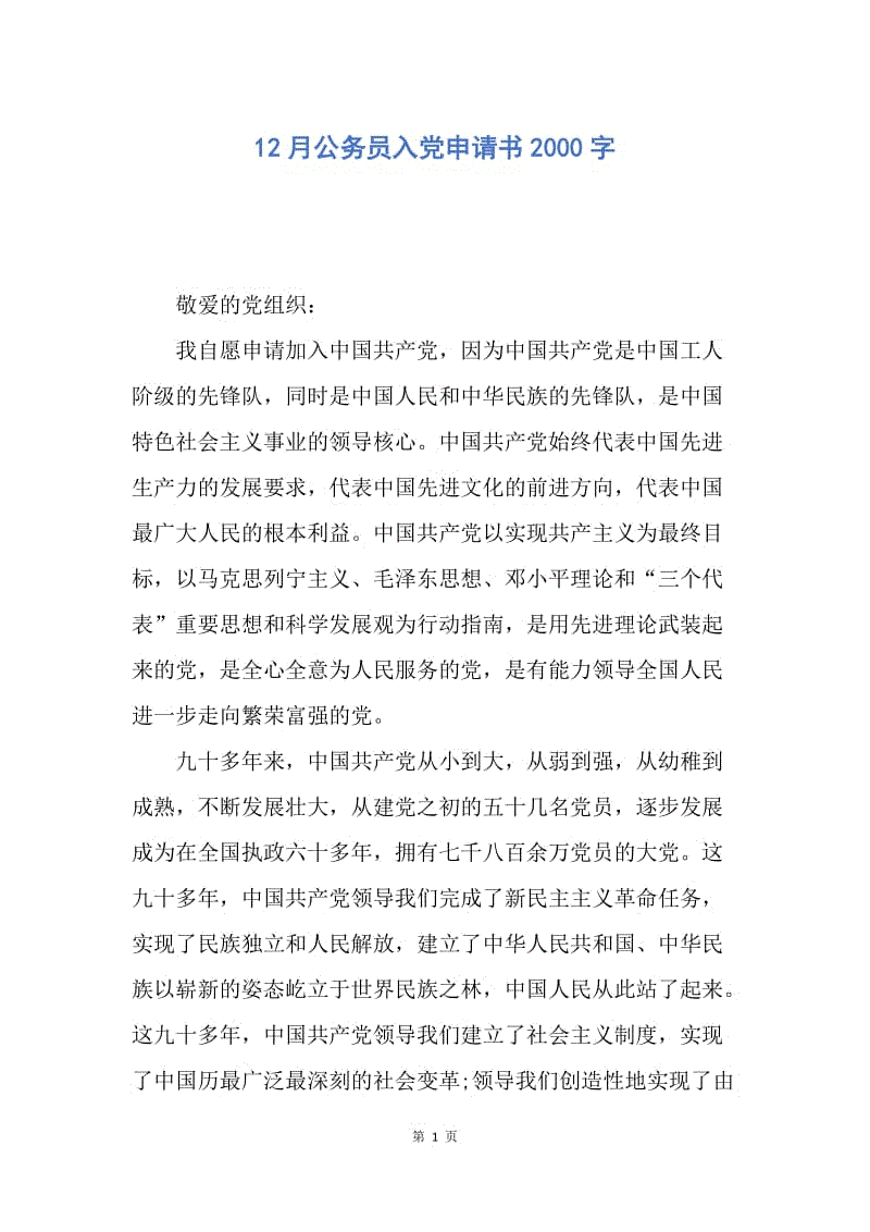 【入党申请书】12月公务员入党申请书2000字.docx