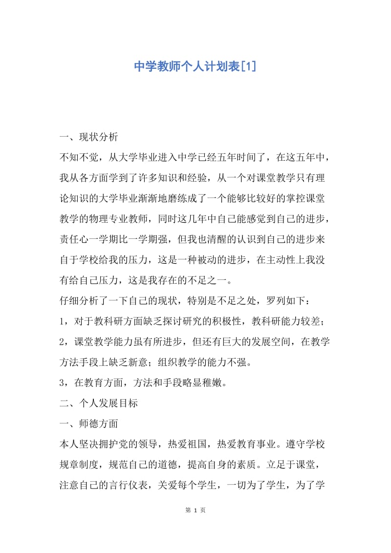 【工作计划】中学教师个人计划表.docx_第1页