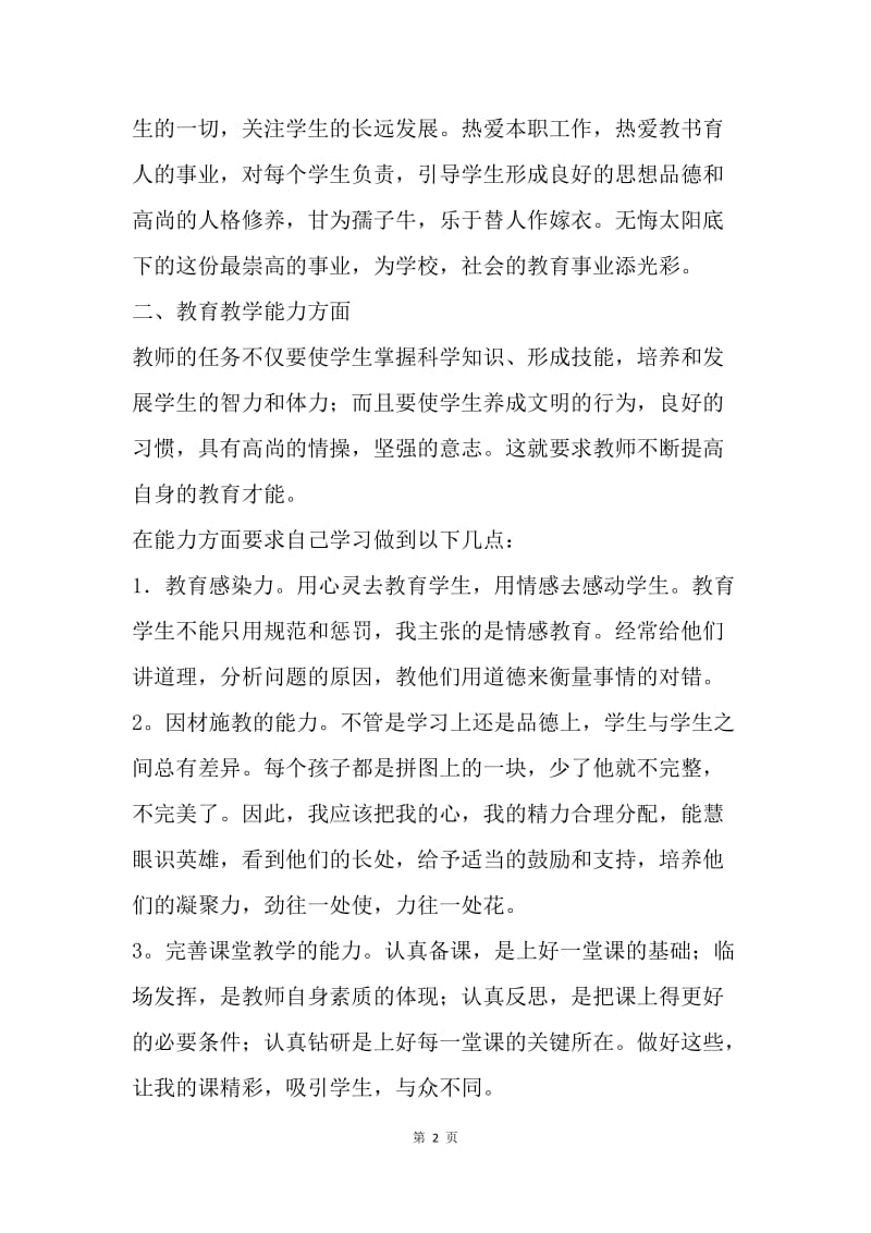 【工作计划】中学教师个人计划表.docx_第2页