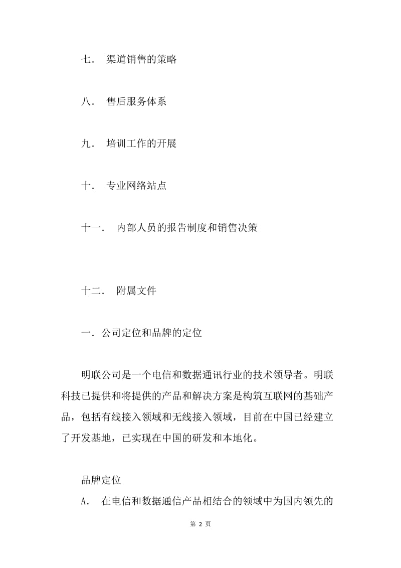 【工作计划】网络销售计划书.docx_第2页