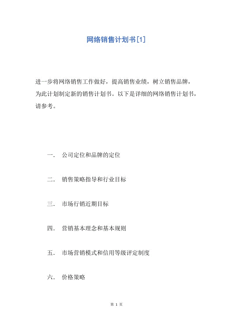 【工作计划】网络销售计划书.docx