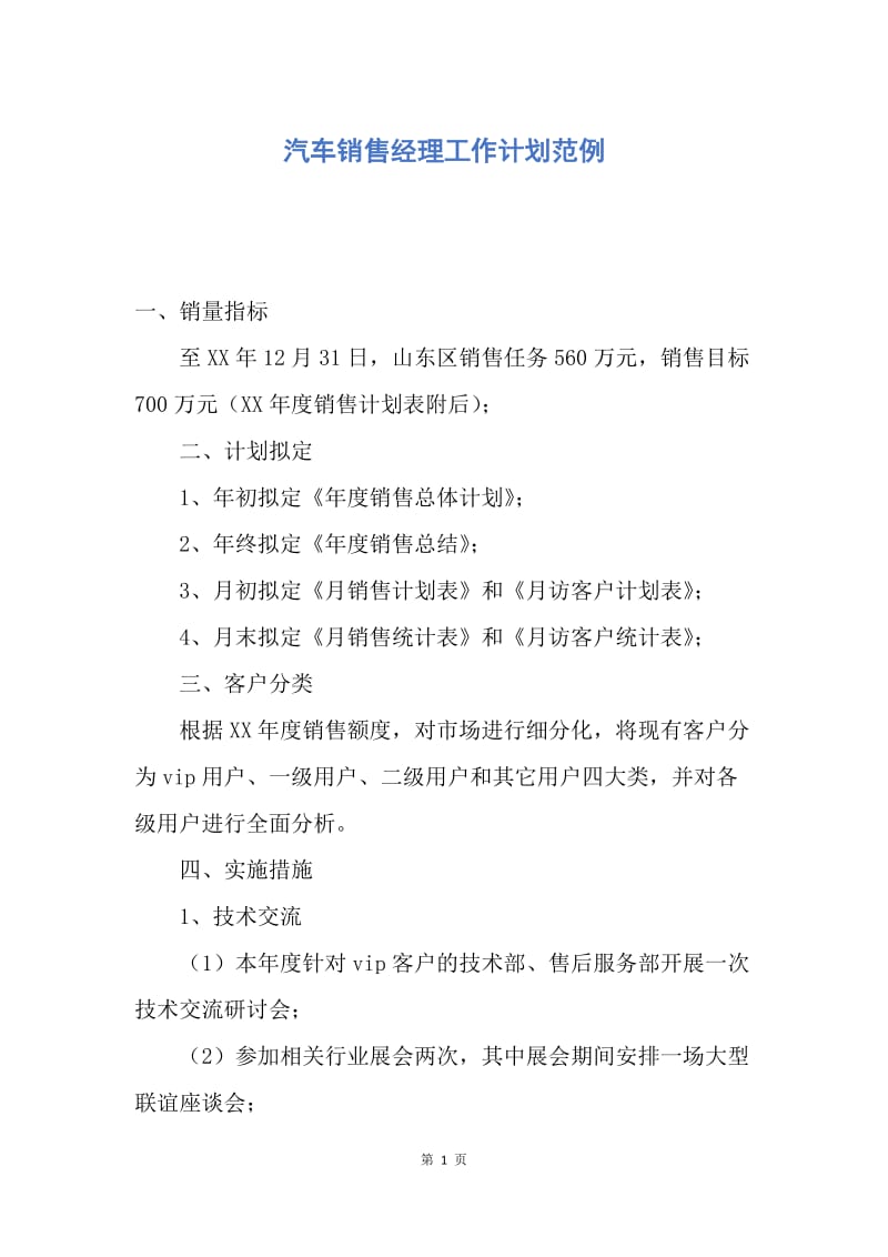 【工作计划】汽车销售经理工作计划范例.docx_第1页