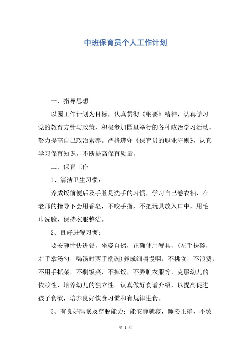 【工作计划】中班保育员个人工作计划.docx_第1页