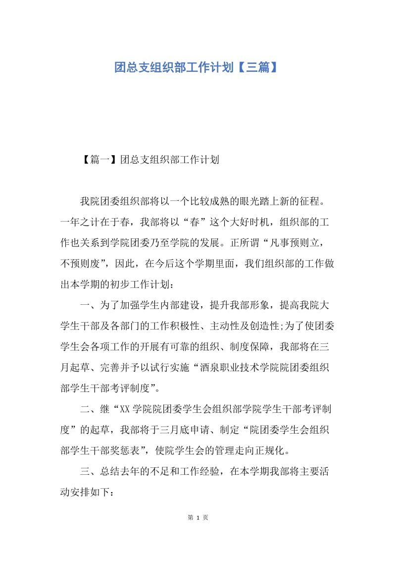 【工作计划】团总支组织部工作计划【三篇】.docx_第1页