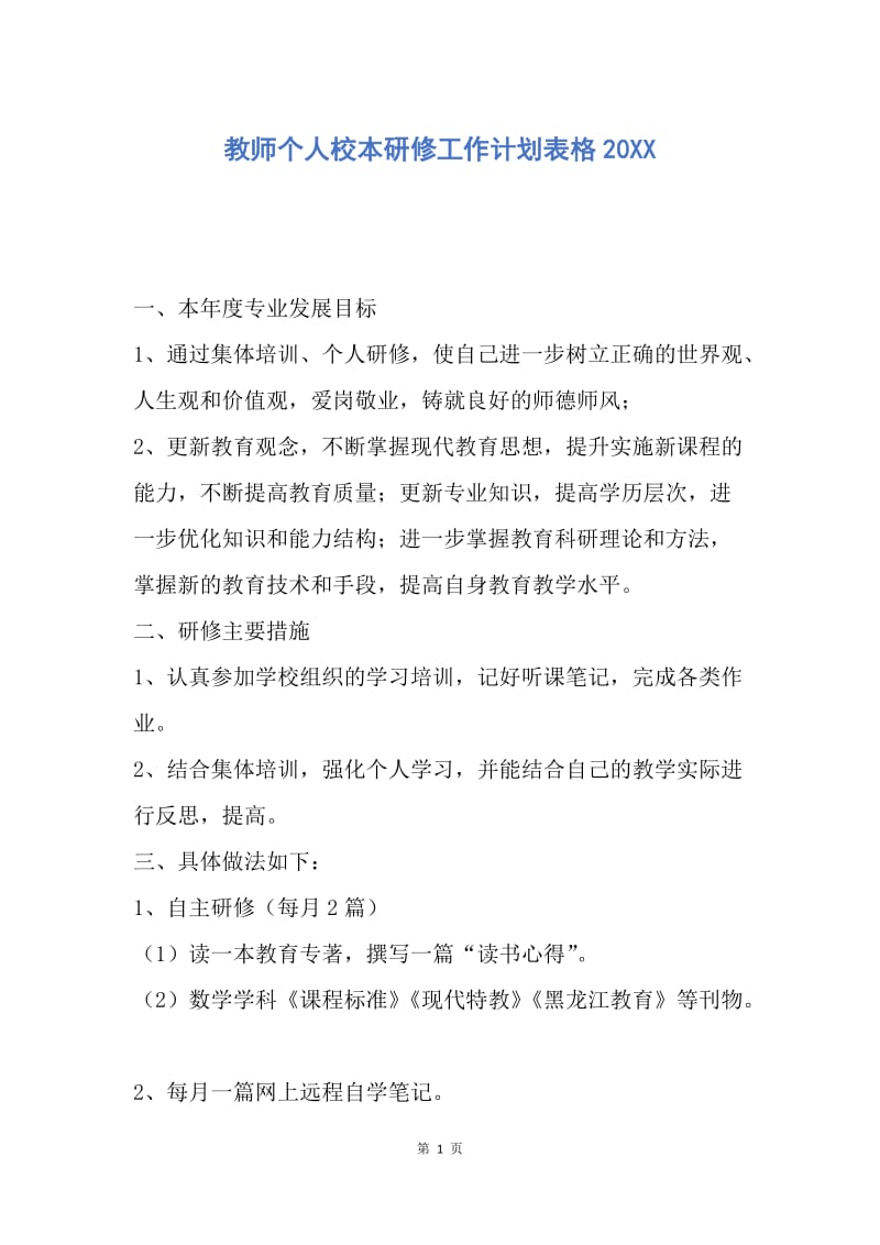 【工作计划】教师个人校本研修工作计划表格20XX.docx_第1页