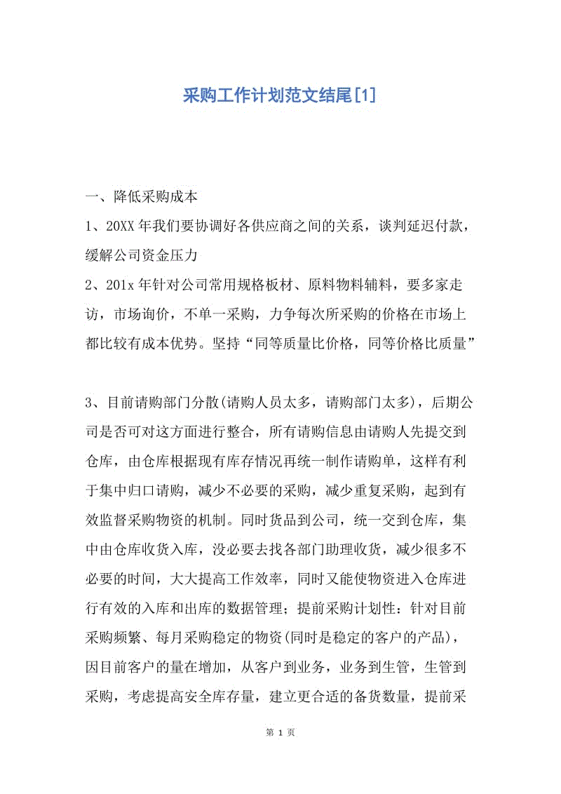 【工作计划】采购工作计划范文结尾.docx