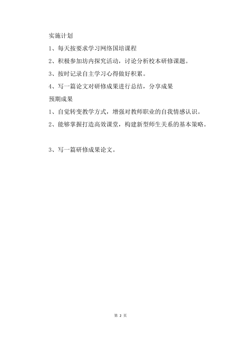 【工作计划】信息技术个人研修计划模板开头.docx_第2页