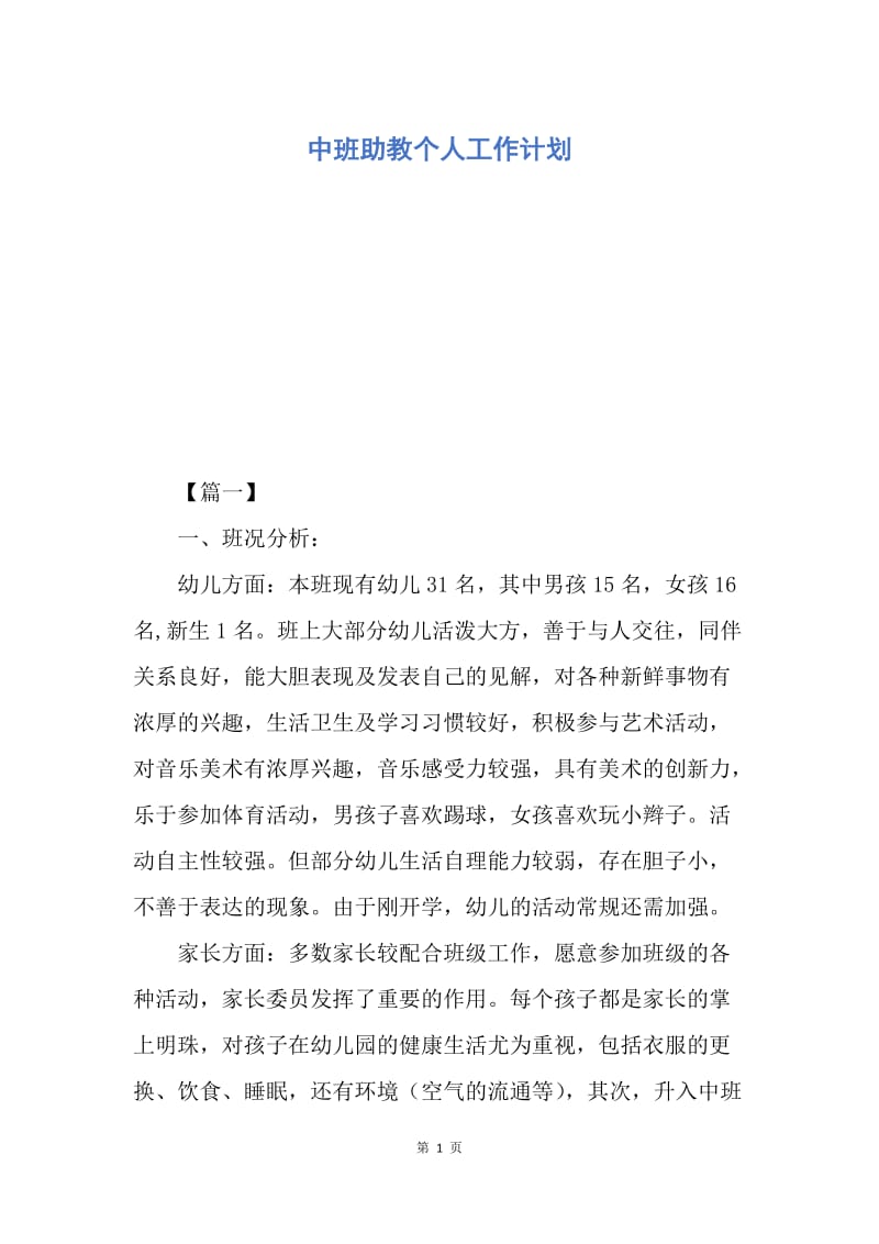 【工作计划】中班助教个人工作计划.docx_第1页