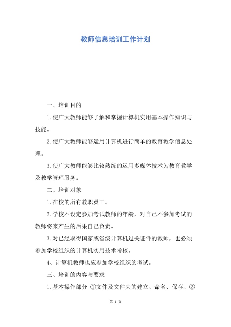 【工作计划】教师信息培训工作计划.docx_第1页