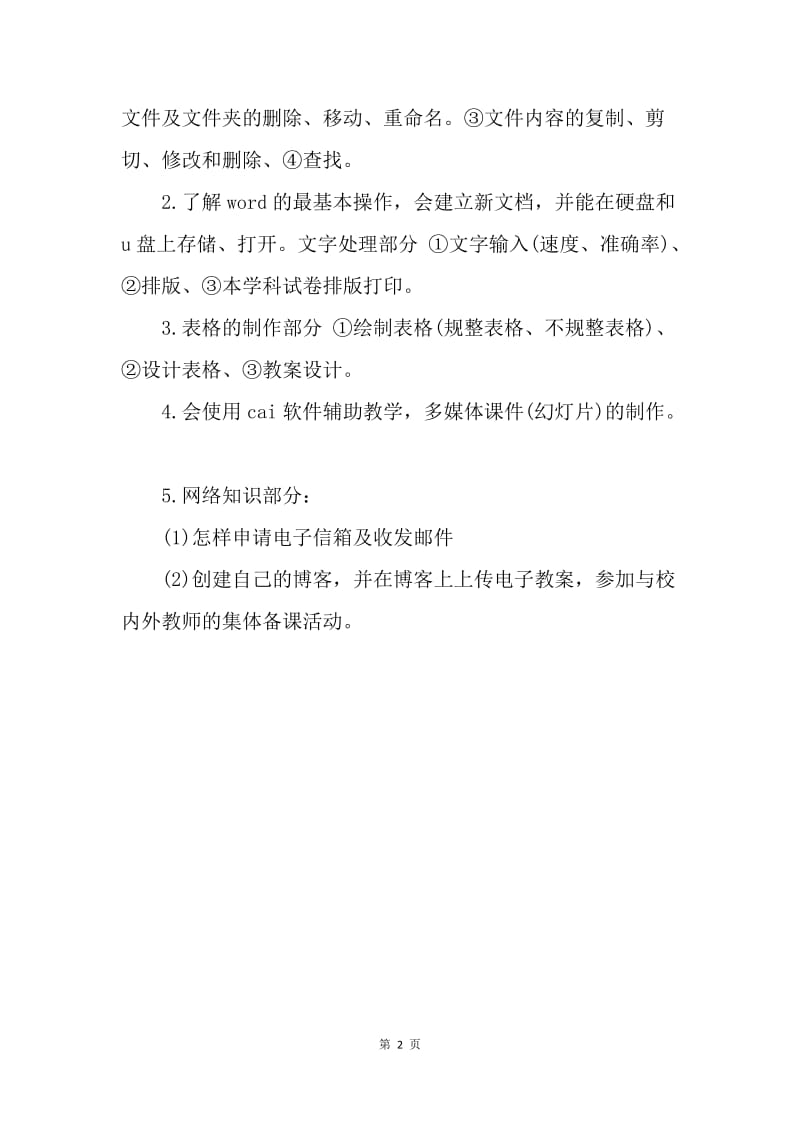 【工作计划】教师信息培训工作计划.docx_第2页