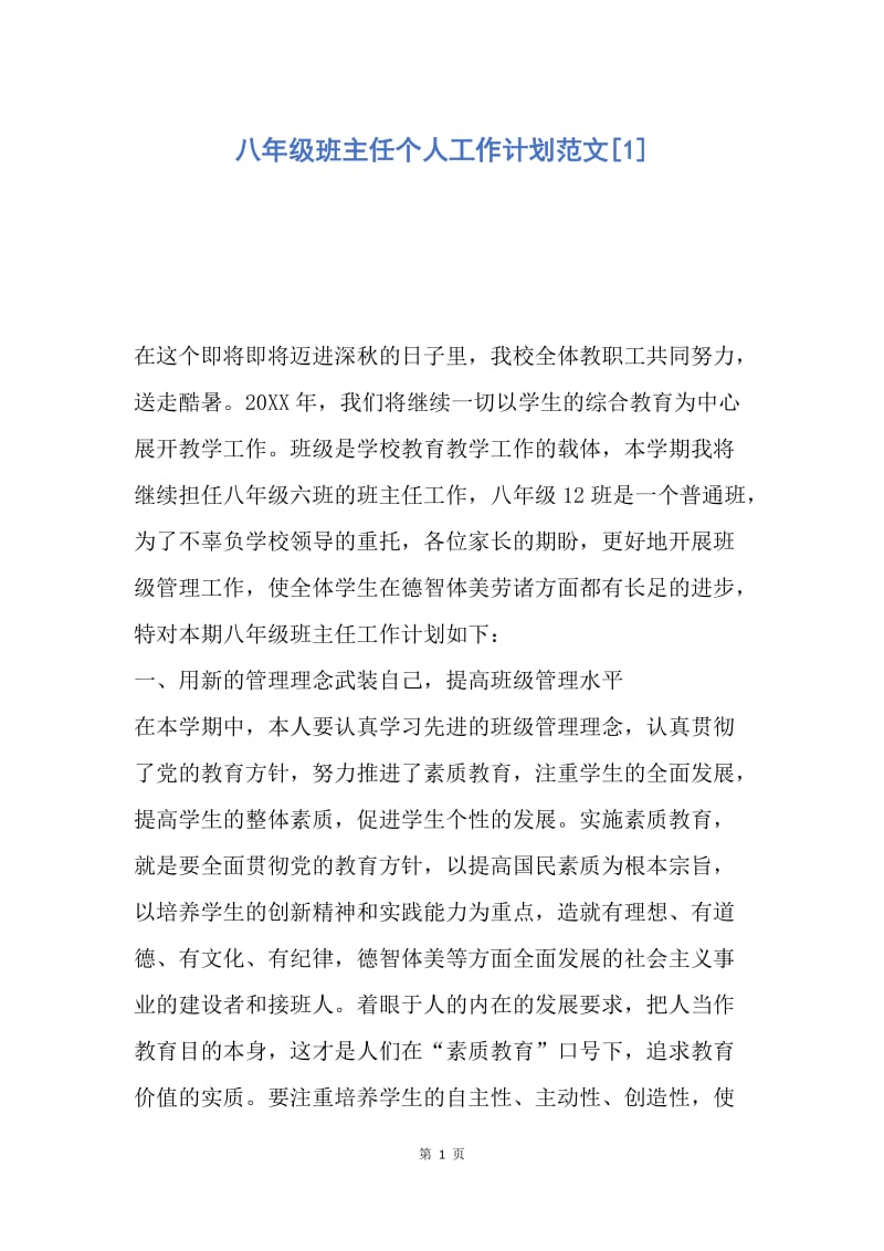 【工作计划】八年级班主任个人工作计划范文.docx_第1页