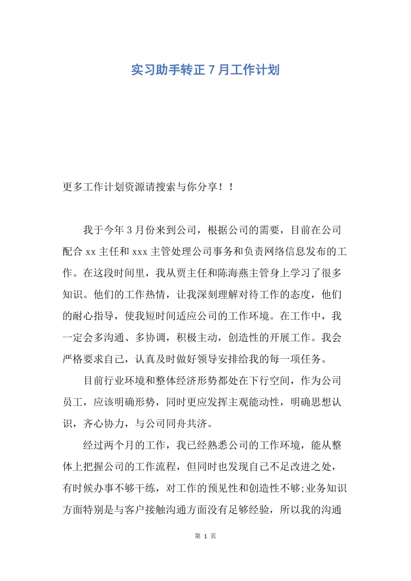 【工作计划】实习助手转正7月工作计划.docx_第1页